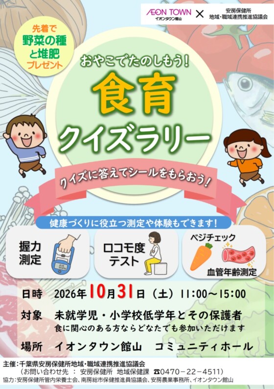 おやこでのたのしもう！食育クイズラリー～クイズに答えてシールをもらおう！～