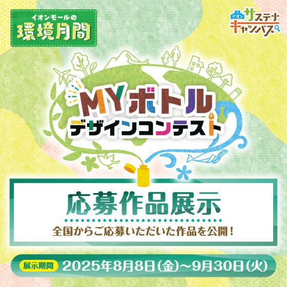 MYボトルコンテスト　応募作品展示