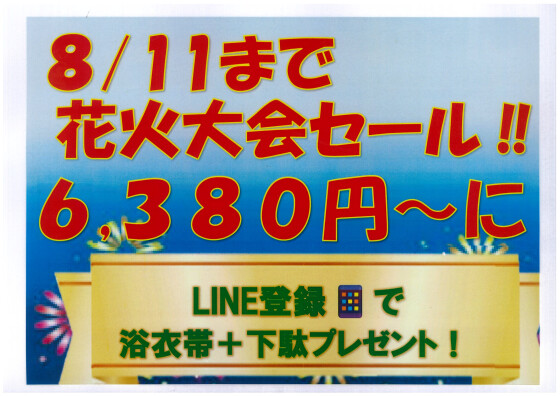 8/11まで『花火大会記念セール！！」