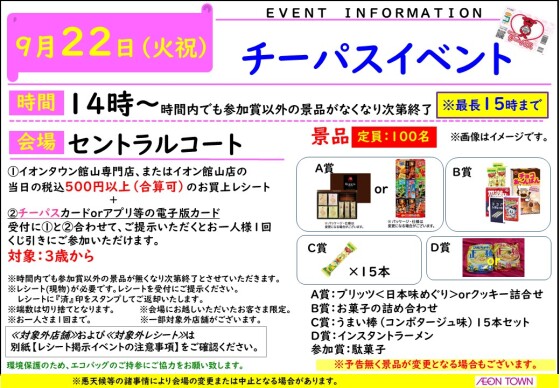 チーパスイベント