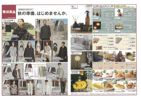 【無印良品】秋の準備、はじめませんか。