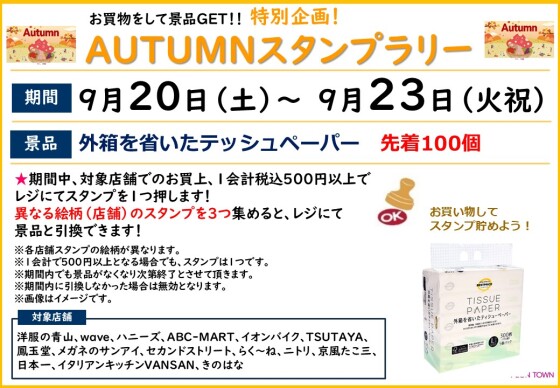 お買い物をして景品GET！AUTUMNスタンプラリー