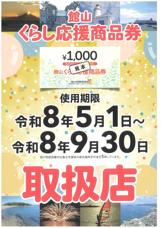 館山くらし応援商品券ご案内