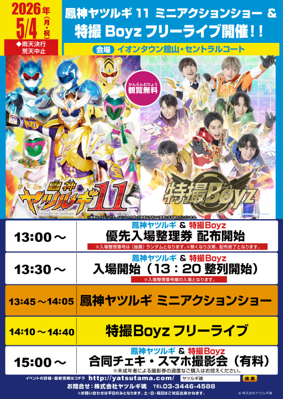 鳳神ヤツルギ11ミニアクションショー＆特撮Boyzフリーライブ