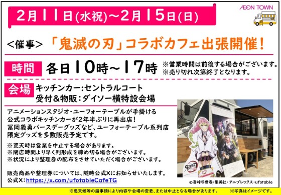 ＜催事＞「鬼滅の刃」コラボカフェ出張開催！