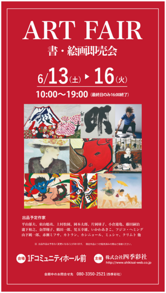 ART　FAIR～書・絵画即売会～