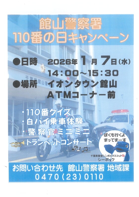 館山警察署　110番の日キャンペーン