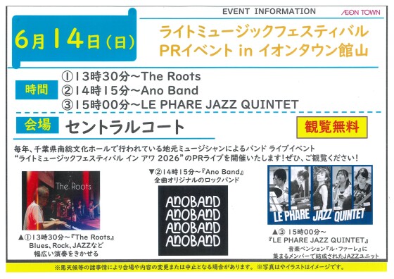 ライトミュージックフェスティバルPRイベントinイオンタウン館山