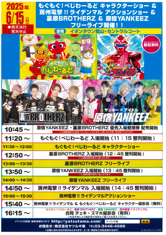 もぐもぐ！べじわーるどキャラクターショー＆房州電撃!!ライデンマルアクションショー＆裏原BROTHERZ＆原宿YANKEEZフリーライブ開催