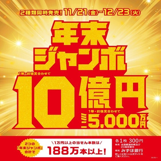 年末ジャンボ宝くじ発売