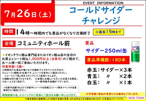 コールドサイダーチャレンジ