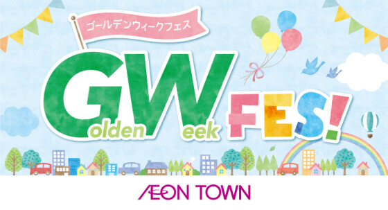 4/24～5/6GWフェス！