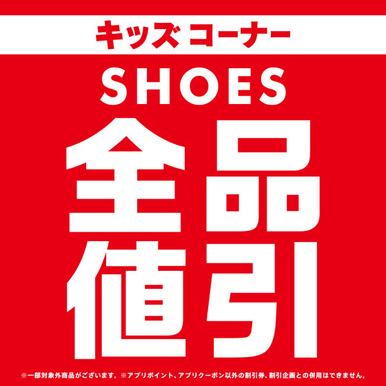 KIDSコーナー全品値引