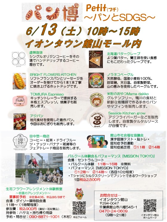 パン博Petit(プチ)～パンとSDGs～