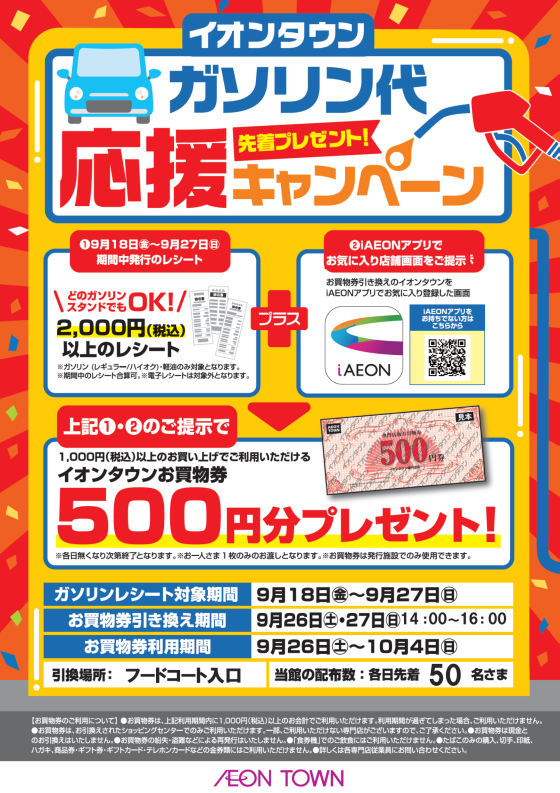 先着プレゼント『ガソリン代応援キャンペーン』