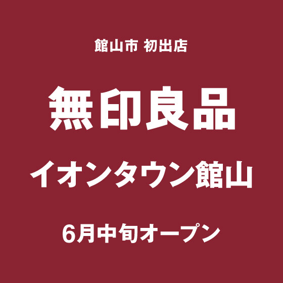 2026年6月12日（金）無印良品がイオンタウン館山にOPEN！！