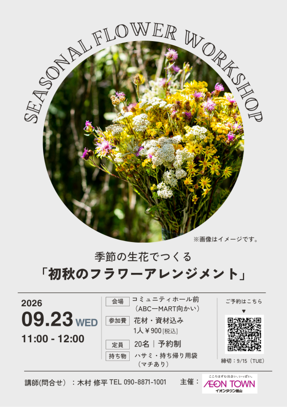 予約制　季節の生花でつくる「初秋のフラワーアレンジメント」