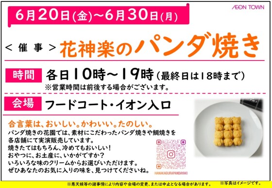 ≪催事≫花神楽のパンダ焼き