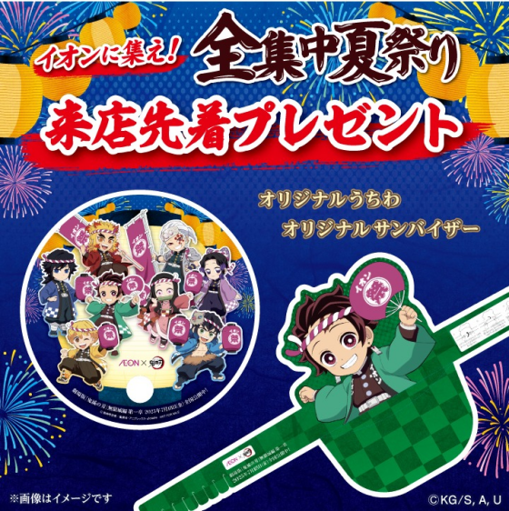 AEON×鬼滅の刃 イオンに集え！全集中夏祭り