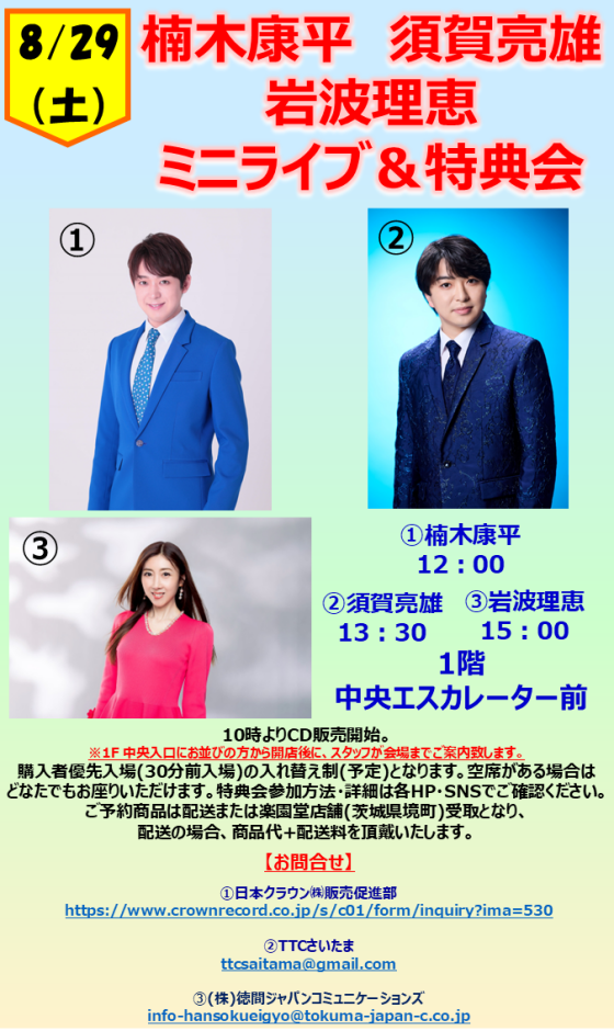 楠木康平　須賀亮雄　 岩波理恵 ミニライブ＆特典会