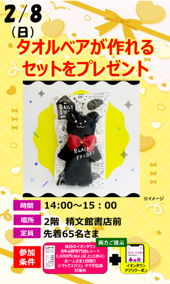 タオルベアが作れるセットをプレゼント