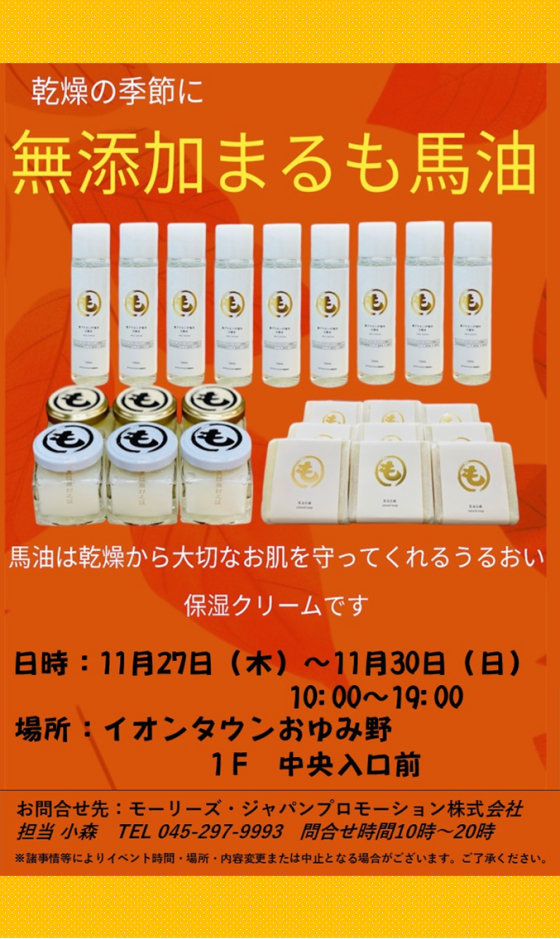 馬油化粧品販売