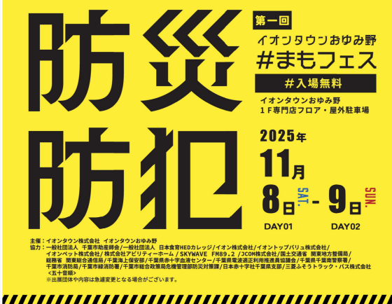 防災防犯フェス