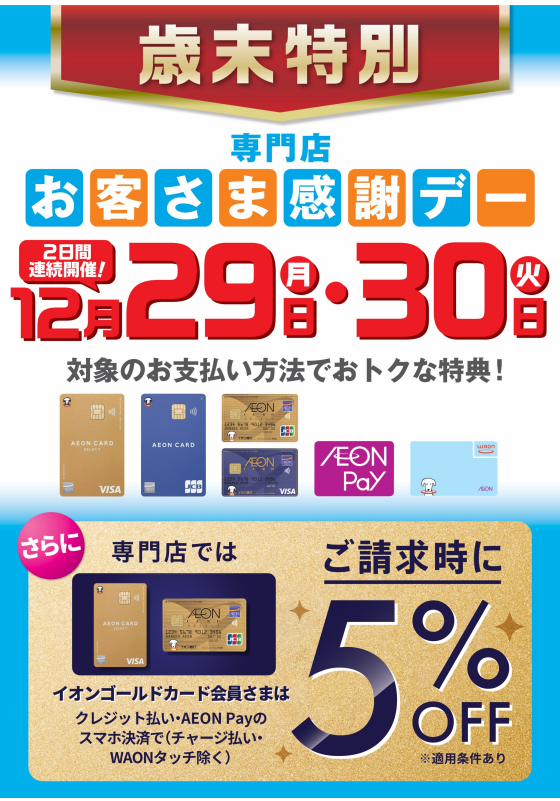 🌟歳末特別お客さま感謝デー🌟