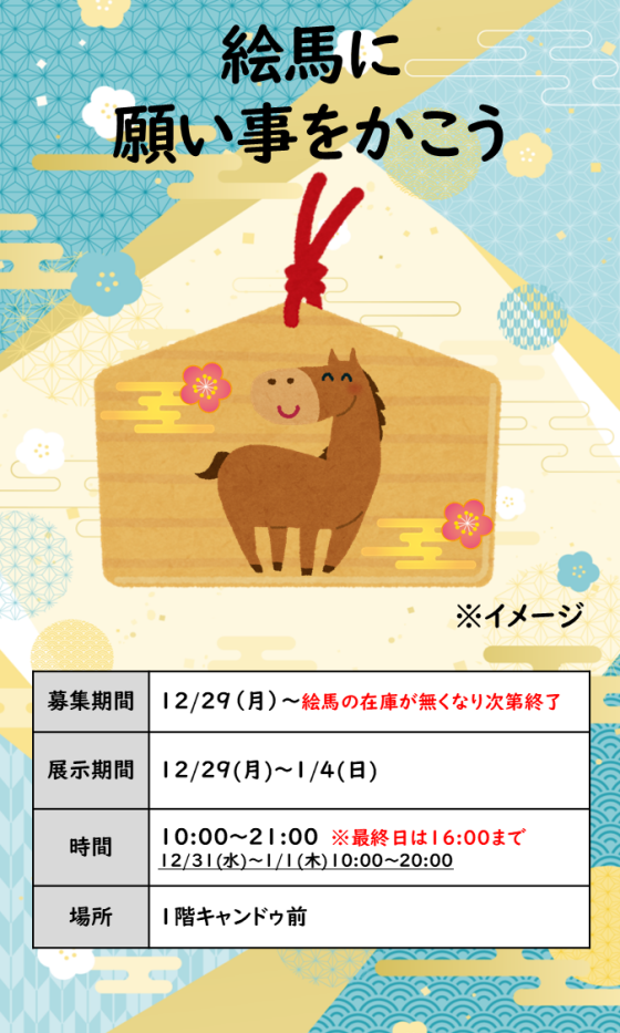 絵馬に願い事をかこう｜イベント｜イオンタウンおゆみ野