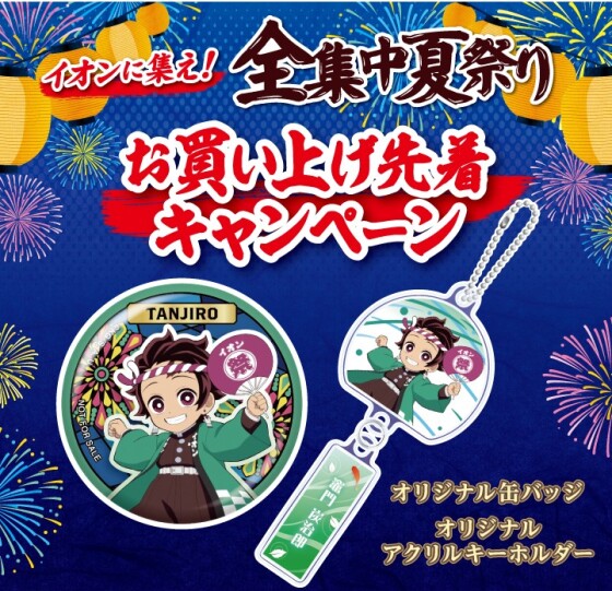 AEON×鬼滅の刃 イオンに集え！全集中夏祭り