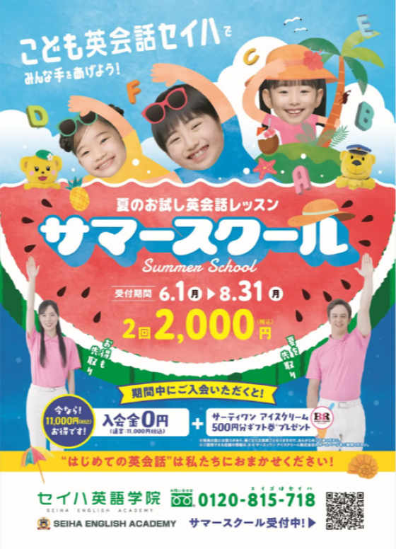 ★夏のお試し英会話レッスン★サマースクール、今年も始まりました！！										