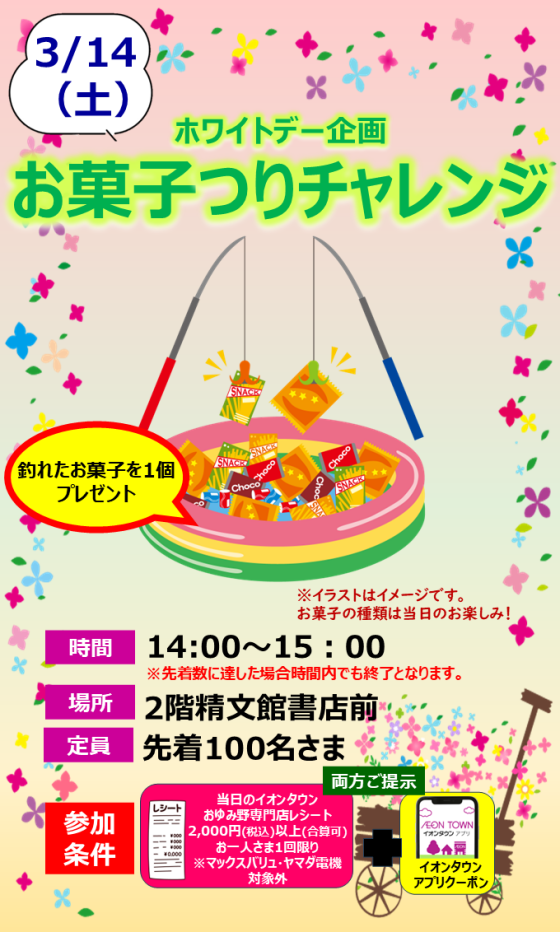 ホワイトデー企画 お菓子つりチャレンジ