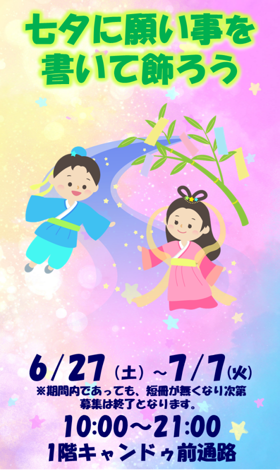 七夕に願い事を 書いて飾ろう