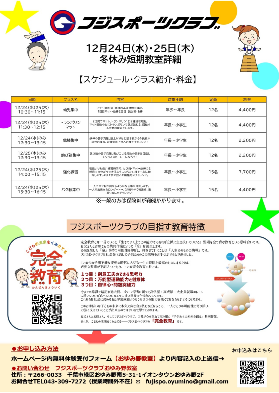 冬休み短期特別体操教室　受付開始致しました！(先着定員制)