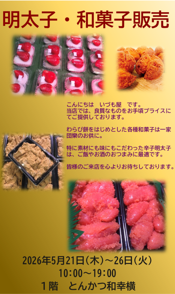 和菓子・明太子販売