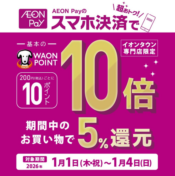 AEON Payのスマホ決済でポイント基本の10倍