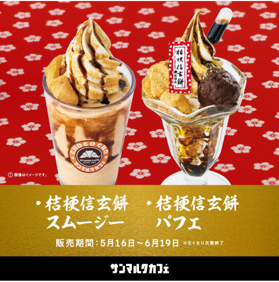 大人気の桔梗信玄餅とのコラボメニューがさらに進化して登場！  いつもサンマルクカフェをご愛顧いただきありがとうございます！