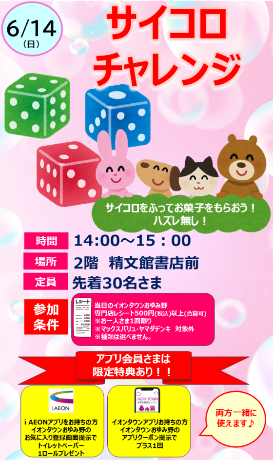 サイコロチャレンジ｜イベント｜イオンタウンおゆみ野