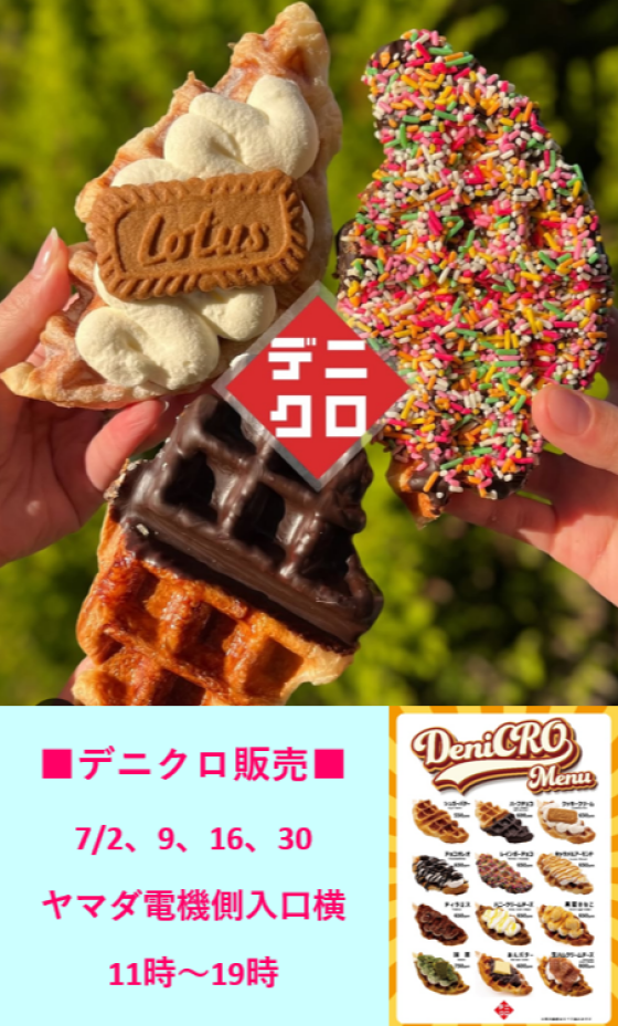 デニクロ販売
