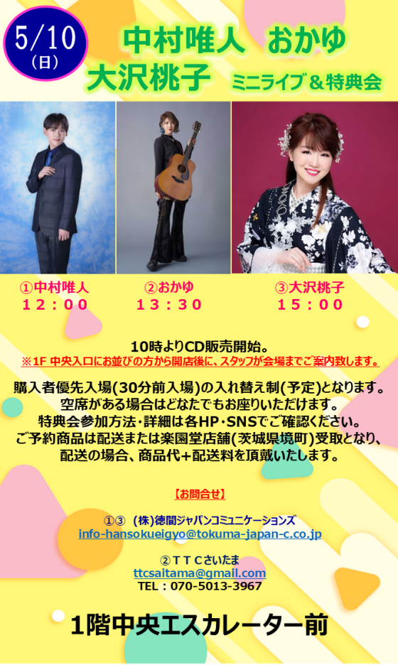 中村唯人　おかゆ　大沢桃子　 ミニライブ＆特典会