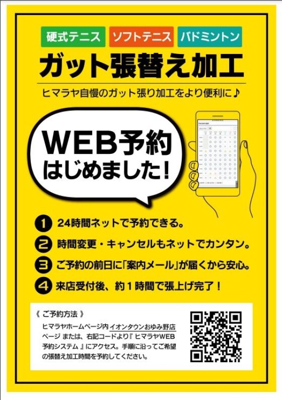 ガット張替えWEB予約始めました🏸✨