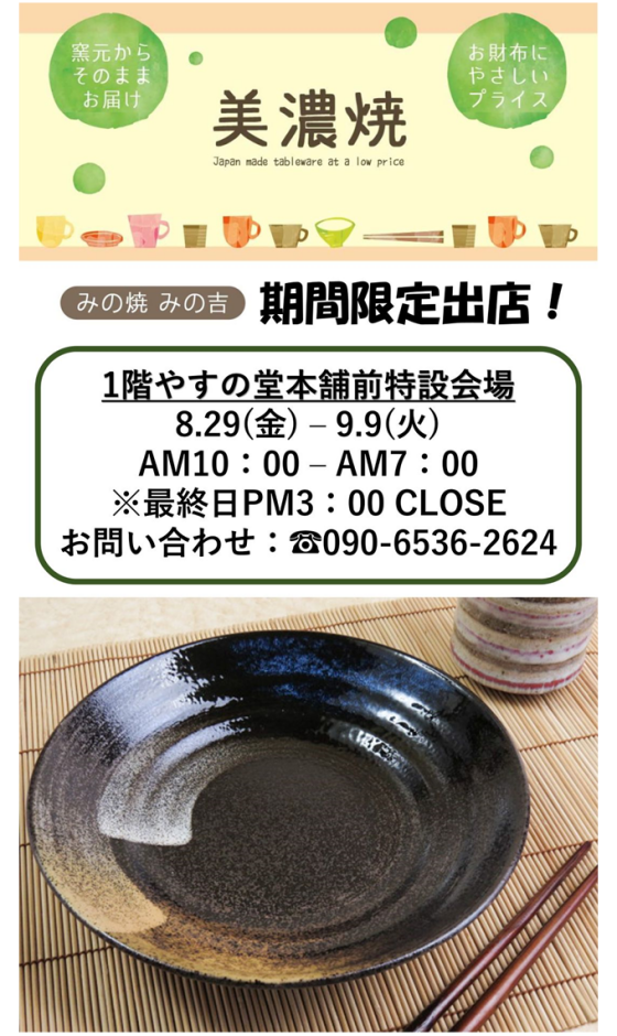 美濃焼販売