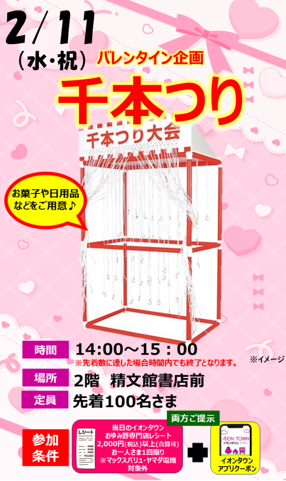 バレンタイン企画 千本つり