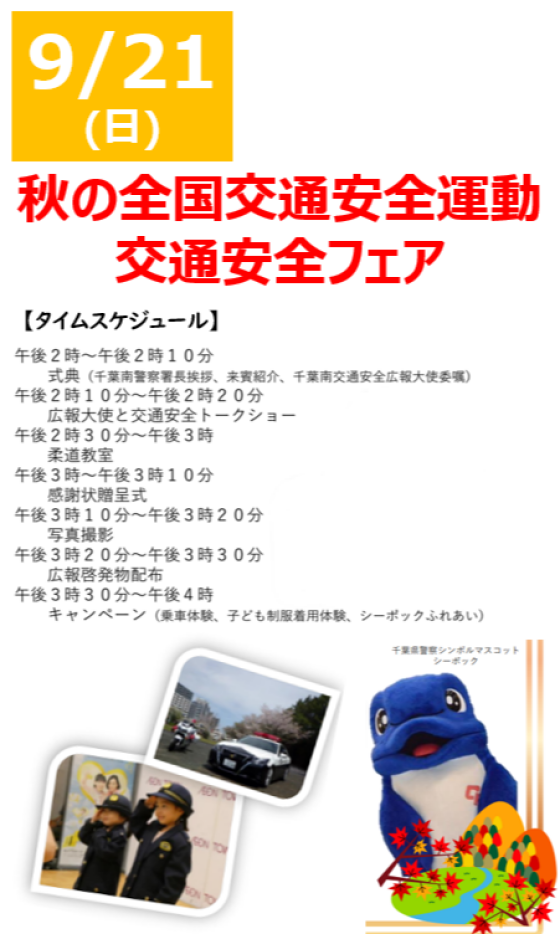 秋の全国交通安全運動 交通安全フェア