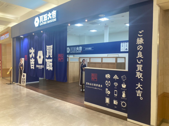 買取専門店　買取大吉