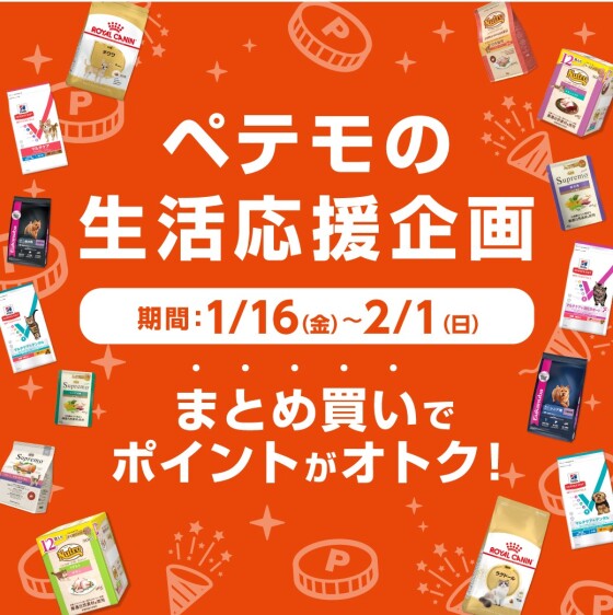 ペテモの生活応援企画