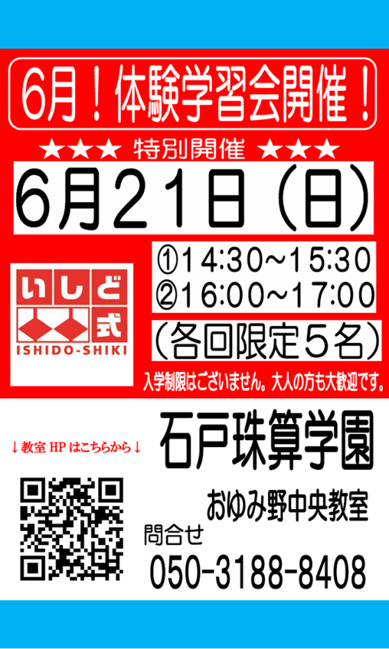 石戸珠算学園　体験学習会