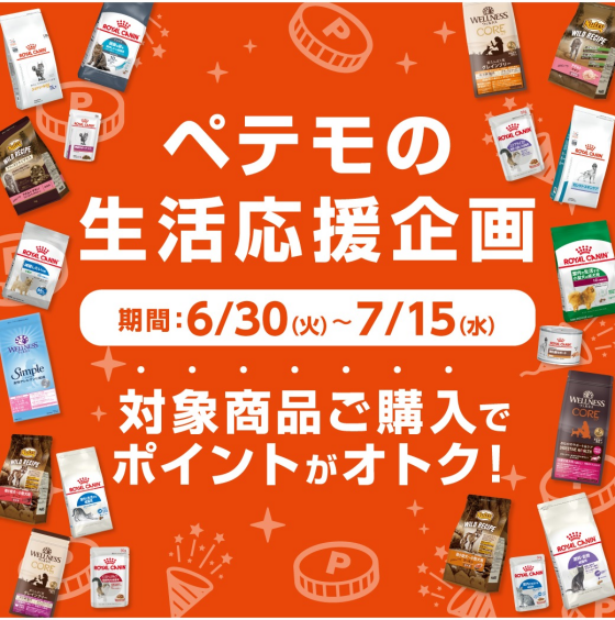 ペテモの生活応援企画