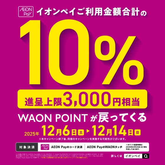 AEONPayご利用金額合計の10％WAONPOINTが戻ってくる！