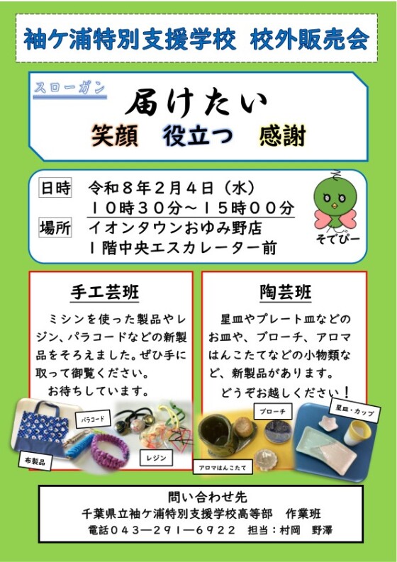 千葉県立袖ケ浦特別支援学校　販売会